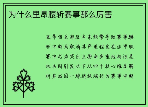 为什么里昂腰斩赛事那么厉害